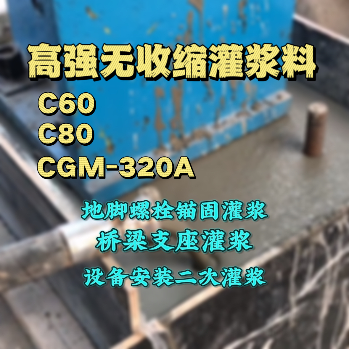 新乡C60灌浆料